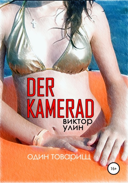 Der Kamerad — Виктор Улин