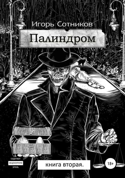 Палиндром. Книга вторая - Игорь Сотников