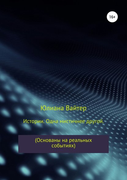 Истории. Одна мистичнее другой — Юлиана Вайтер