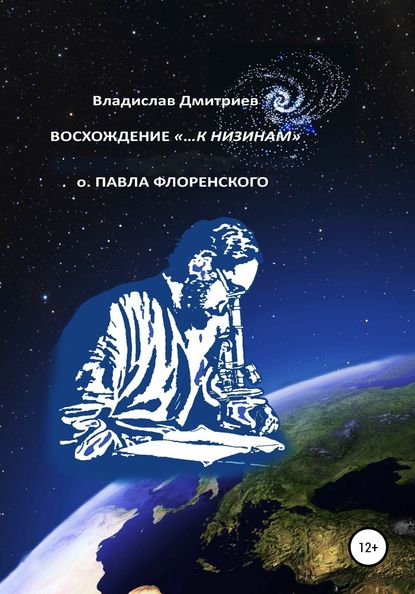 Восхождение «…к низинам» о. Павла Флоренского — Владислав Георгиевич Дмитриев