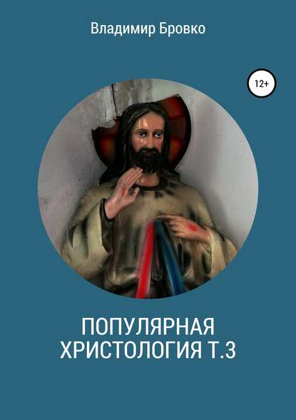 Популярная христология. Т. 3 - Владимир Петрович Бровко