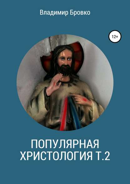 Популярная христология. Т. 2 — Владимир Петрович Бровко