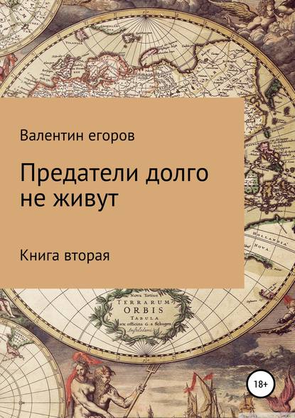 Предатели долго не живут. Книга вторая — Егоров Валентин Александрович