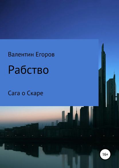 Рабство. Сага о Скаре. Книга первая - Егоров Валентин Александрович