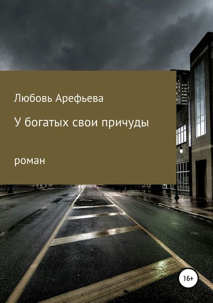 У богатых свои причуды — Любовь Николаевна Арефьева