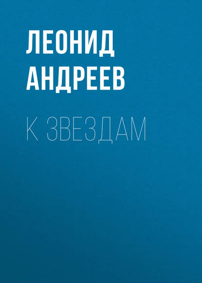 К звездам — Леонид Андреев