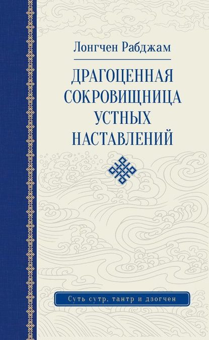 Драгоценная сокровищница устных наставлений - Лонгчен Рабджам