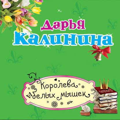 Королева белых мышек - Дарья Калинина