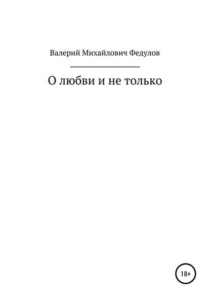 О любви и не только - Валерий Михайлович Федулов