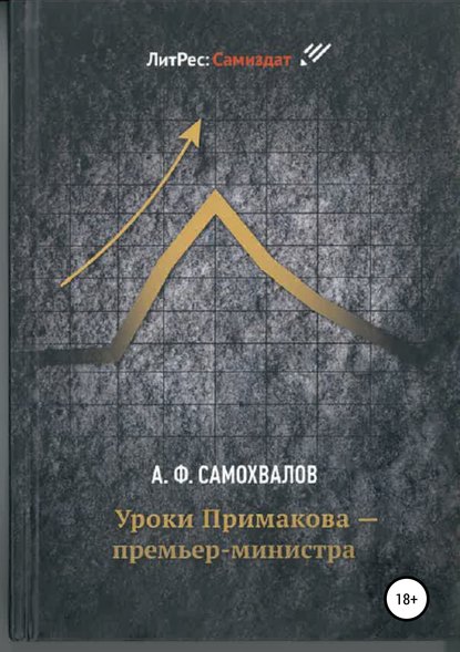 Уроки Примакова – премьер-министра — Аркадий Федорович Самохвалов