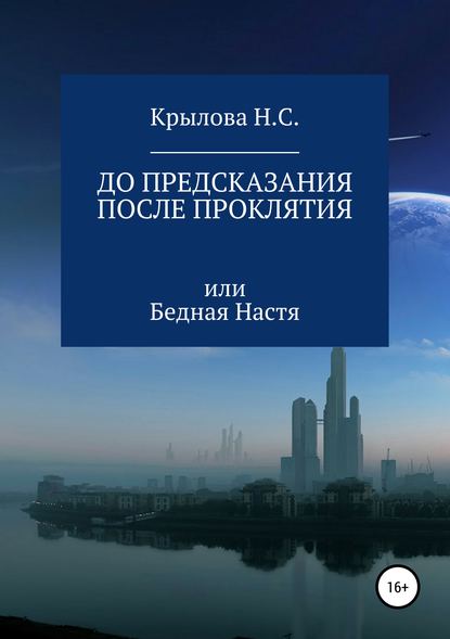 До предсказания & после проклятия, или Бедная Настя — Наталья Сергеевна Крылова