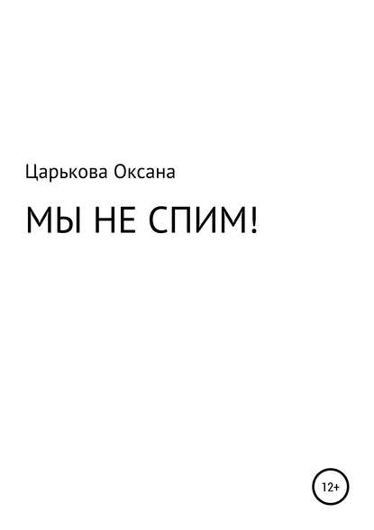 МЫ НЕ СПИМ! — Оксана Сергеевна Царькова