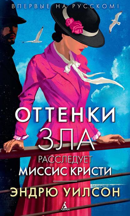 Оттенки зла. Расследует миссис Кристи — Эндрю Уилсон