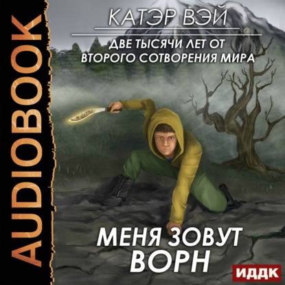 Меня зовут Ворн — Катэр Вэй