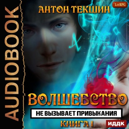 Волшебство не вызывает привыкания. Книга 1 — Антон Текшин