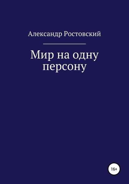 Мир на одну персону — Александр Ростовский