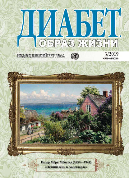 Диабет. Образ жизни. №3/2019 май-июнь — Группа авторов