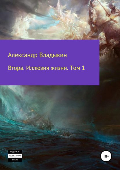 Втора. Иллюзия жизни. Том 1 — Александр Евгениевич Владыкин