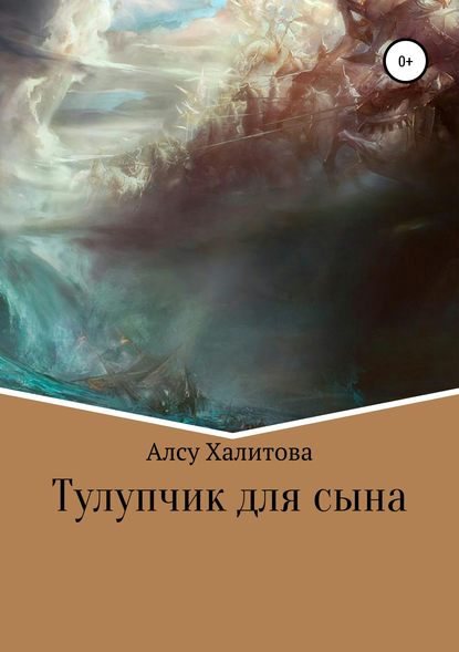 Тулупчик для сына — Алсу Салаватовна Халитова