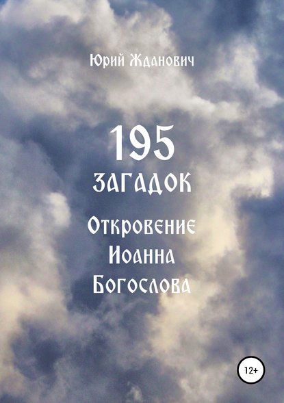 195 загадок. Откровение Иоанна Богослова — Юрий Михайлович Жданович