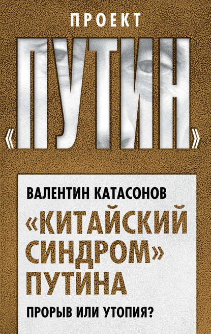 «Китайский синдром» Путина. Прорыв или утопия - Валентин Юрьевич Катасонов