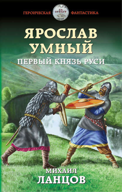 Ярослав Умный. Первый князь Руси — Михаил Ланцов