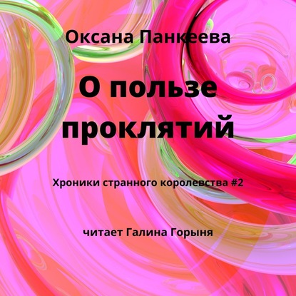 О пользе проклятий - Оксана Панкеева