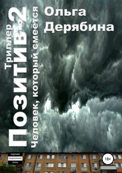 Позитив-2. Человек, который смеётся — Ольга Сергеевна Дерябина