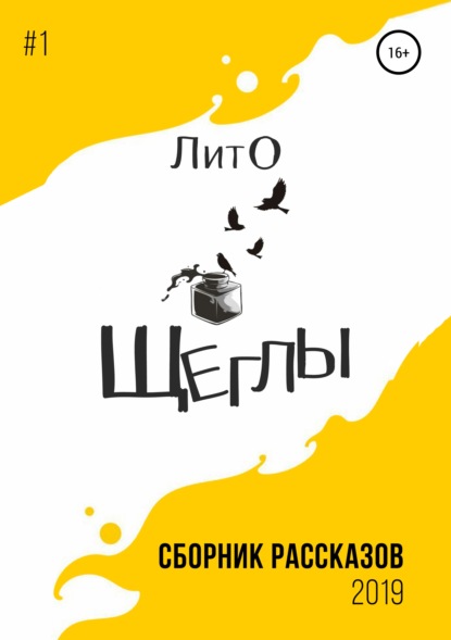 Сборник рассказов ЛитО «Щеглы» — Нина Штадлер