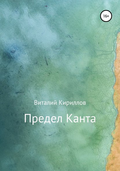 Предел Канта — Виталий Александрович Кириллов