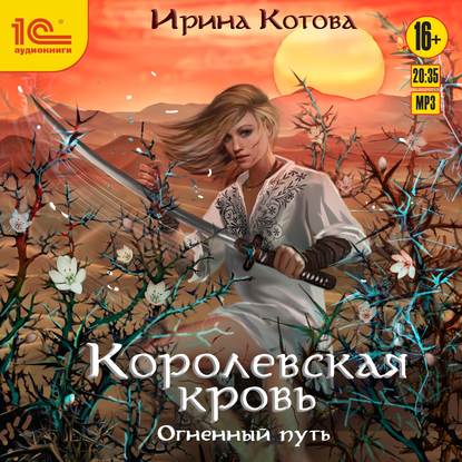 Королевская кровь. Огненный путь - Ирина Котова