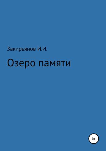 Озеро памяти - Искандер Илгизарович Закирьянов