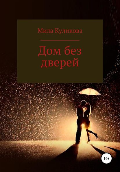 Дом без дверей — Мила Куликова