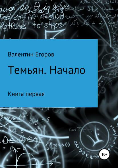 Темьян. Начало — Егоров Валентин Александрович