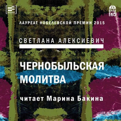 Чернобыльская молитва. Хроника будущего - Светлана Алексиевич