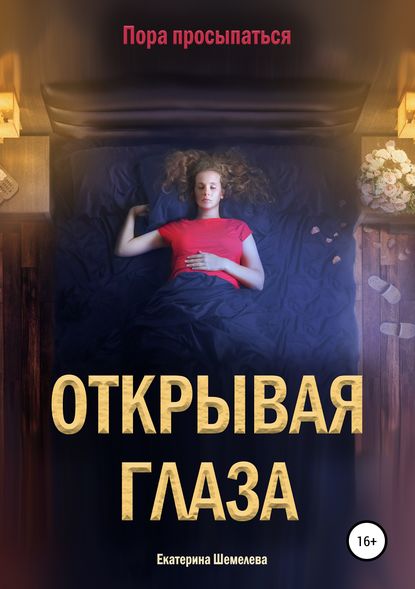 Открывая глаза - Екатерина Сергеевна Шемелева