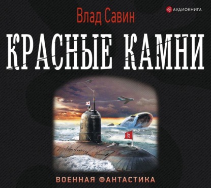 Красные камни - Влад Савин