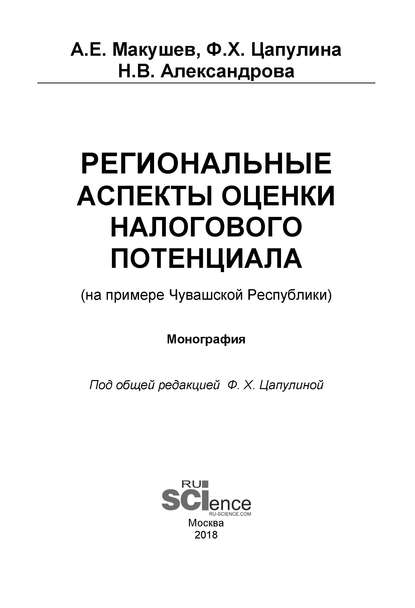 Региональные аспекты оценки налогового потенциала (на примере Чувашской Республики) - Фарида Ханнановна Цапулина