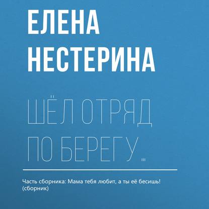 Шёл отряд по берегу… — Елена Нестерина