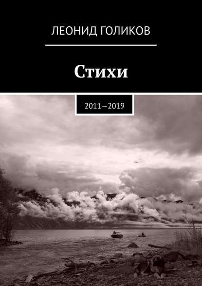 Стихи. 2011—2019 - Леонид Анатольевич Голиков