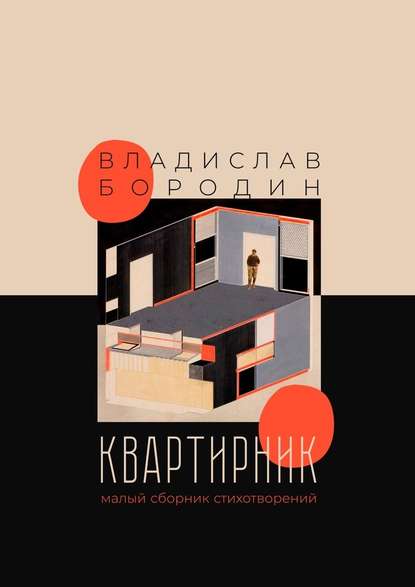 Квартирник. Малый сборник стихотворений — Владислав Бородин