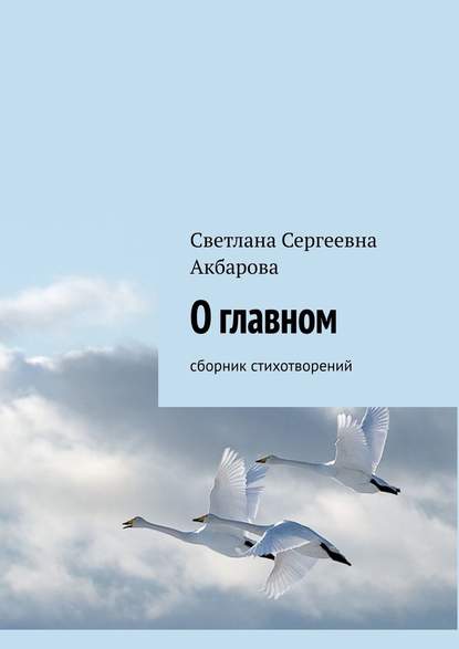 О главном. Сборник стихотворений - Светлана Сергеевна Акбарова