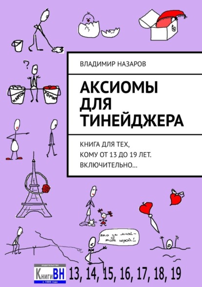 Аксиомы для тинейджера. Книга для тех, кому от 13 до 19 лет. Включительно… - Владимир Назаров