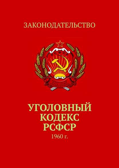 Уголовный кодекс РСФСР. 1960 г. - Тимур Воронков