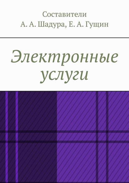 Электронные услуги — Антон Анатольевич Шадура