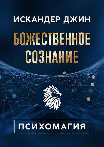 Божественное сознание. Психомагия — Искандер Джин