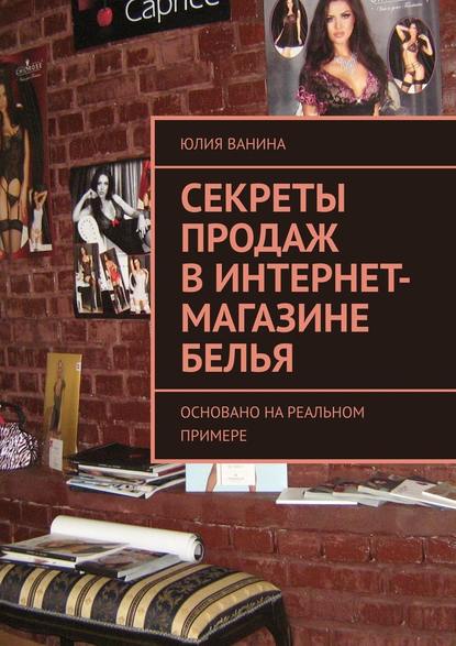 Секреты продаж в интернет-магазине белья. Основано на реальном примере - Юлия Ванина