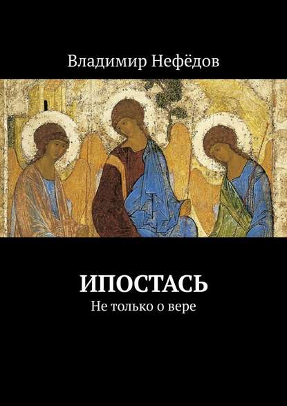 Ипостась. Не только о вере — Владимир Иванович Нефёдов