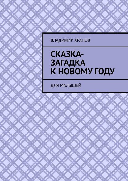 Сказка-загадка к Новому году. Для малышей - Владимир Храпов