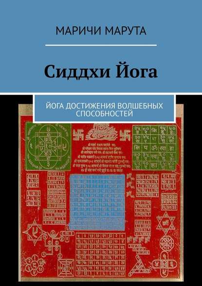 Сиддхи Йога. Йога достижения волшебных способностей - Маричи Марута